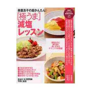 奥薗壽子の超かんたん！［極うま］減塩レッ / 奥薗　壽子　著