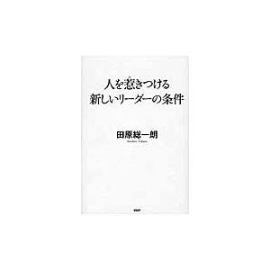 人を惹きつける新しいリーダーの条件 / 田原総一朗／著