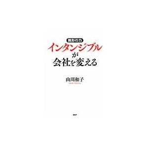 無形の力インタンジブルが会社を変える / 山川和子／著