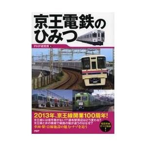 京王電鉄のひみつ / ＰＨＰ研究所　編