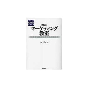 〈実況〉マーケティング教室　ＭＢＡ　ＭＡＲＫＥＴＩＮＧ / グロービス　著