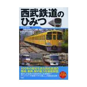 西武鉄道のひみつ / ＰＨＰ研究所　編