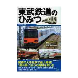 東武鉄道のひみつ / ＰＨＰ研究所　編