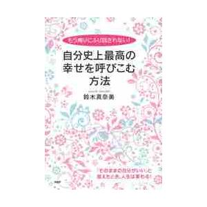 自分史上最高の幸せを呼びこむ方法　もう周りにふり回されない！ / 鈴木　真奈美　著