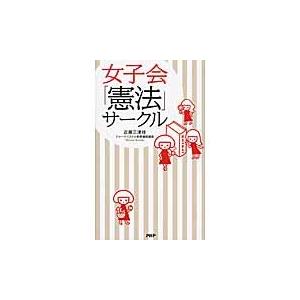 女子会「憲法」サークル / 近藤三津枝／著