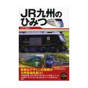 ＪＲ九州のひみつ / ＰＨＰ研究所　編