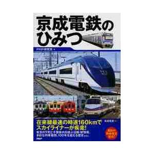 京成電鉄のひみつ / ＰＨＰ研究所　編