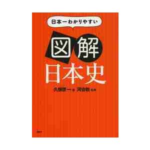 日本一わかりやすい図解日本史 / 久恒　啓一　著