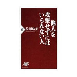 他人を攻撃せずにはいられない人 / 片田　珠美　著