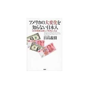 アメリカの大変化を知らない日本人　日米関係は新しい時代に入る / 日高　義樹　著