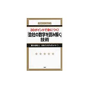 ３０ポイントで身につく！「会社の数字を読み解く」技術 / 野口吉昭／監修　ＨＲインスティテュート／著