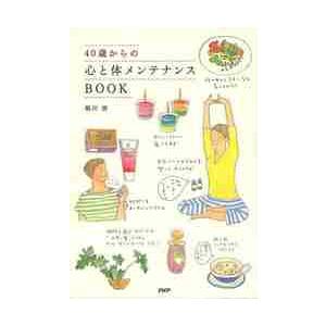 ４０歳からの心と体メンテナンスＢＯＯＫ / 堀川波
