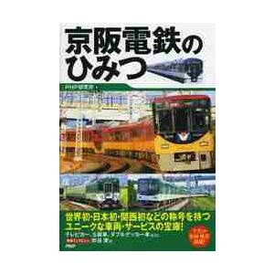 京阪電鉄のひみつ / ＰＨＰ研究所　編