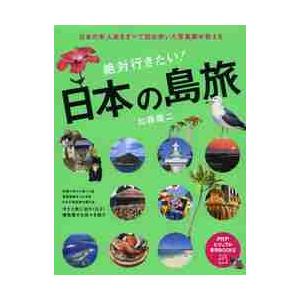 絶対行きたい！日本の島旅　日本の有人島をすべて訪ね歩いた写真家が教える / 加藤　庸二　著