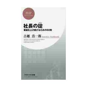 社長の掟　業績を上げ続けるための６０則 / 吉越　浩一郎　著