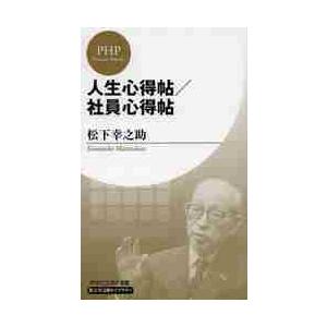 人生心得帖／社員心得帖　松下幸之助ライブ / 松下　幸之助　著