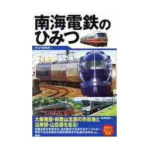 南海電鉄のひみつ / ＰＨＰ研究所　編