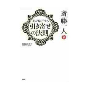 斎藤一人　天が味方する「引き寄せの法則」 / 柴村　恵美子　著