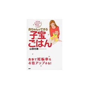赤ちゃんができる子宝ごはん　元気なお子さんを授かるために / 山田　光敏　著