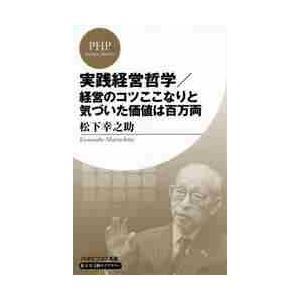 実践経営哲学／経営のコツここなりと気づいた価値は百万両 / 松下　幸之助　著