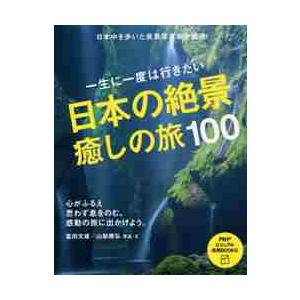 一生に一度は行きたい日本の絶景癒しの旅１００ / 富田　文雄　写真・文