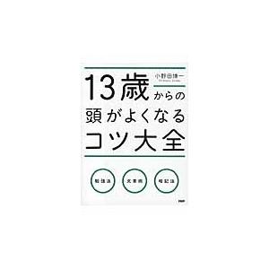 １３歳からの頭がよくなるコツ大全 / 小野田　博一　著