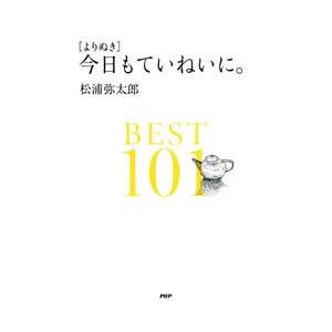 〈よりぬき〉今日もていねいに。ＢＥＳＴ１０１ / 松浦　弥太郎　著