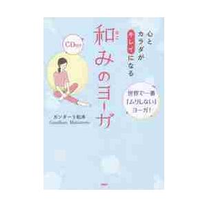 心とカラダがキレイになる和みのヨーガ　世界で一番「ムリしない」ヨーガ！ / ガンダーリ　松本　著