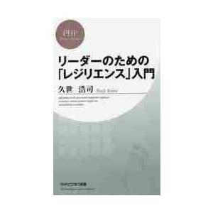 リーダーのための「レジリエンス」入門 / 久世　浩司　著