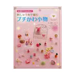 刺しゅう糸で編むプチかわ小物　かぎ針でかんたん！　小さなモチーフが、アクセサリーやキーホルダーに。 ...