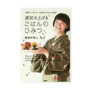 運気を上げるごはんのひみつ　食事のエネルギーを高めるゆにわの作法 / ちこ　著