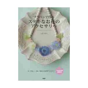プラバンで作るステキなお花のアクセサリー / しば　さおり　著