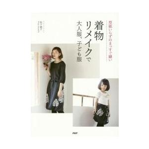 型紙いらずのまっすぐ縫い着物リメイクで大人服、子ども服 / 松下　純子　著