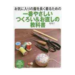 一番やさしいつくろい＆お直しの教科書　お気に入りの服を長く着るための / 鵜飼　睦子　著