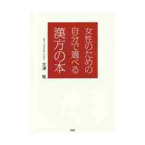女性のための自分で選べる漢方の本 / 大澤　稔　著