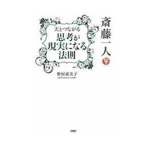 斎藤一人天とつながる思考が現実になる法則 / 柴村　恵美子　著
