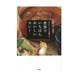 ホルトハウス房子の世界でいちばんおいしいカレー　〈新版〉カレーの秘伝 / ホルトハウス　房子