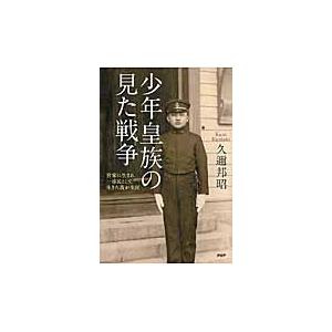 少年皇族の見た戦争　宮家に生まれ一市民として生きた我が生涯 / 久邇　邦昭　著