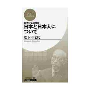 日本の伝統精神　日本と日本人について / 松下　幸之助　著