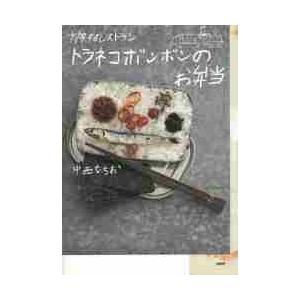 旅するレストラントラネコボンボンのお弁当 / 中西　なちお　著