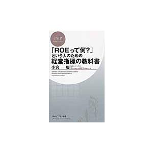 「ＲＯＥって何？」という人のための経営指標の教科書 / 小宮　一慶　著