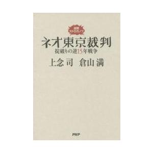ネオ東京裁判　掟破りの逆１５年戦争 / 上念司／著　倉山満／著