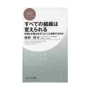 すべての組織は変えられる　好調な企業はなぜ「ヒト」に投資するのか / 麻野　耕司　著