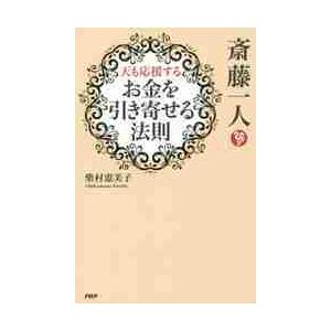 斎藤一人天も応援するお金を引き寄せる法則 / 柴村　恵美子　著