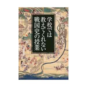 学校では教えてくれない戦国史の授業 / 井沢　元彦　著