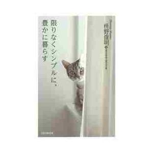 限りなくシンプルに、豊かに暮らす / 枡野　俊明　著