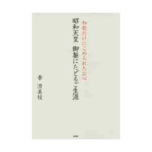 昭和天皇御製にたどるご生涯　和歌だけにこめられたお心 / 秦　澄美枝　著