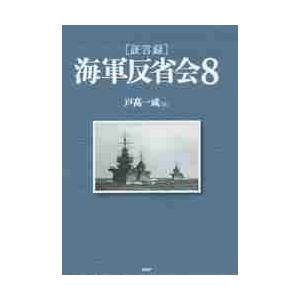 ［証言録］　海軍反省会　　　８ / 戸高　一成　編