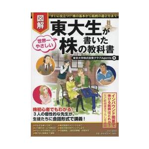 図解東大生が書いた世界一やさしい株の教科書　すぐに役立つ！株の基本から銘柄の選び方まで / 東京大学...