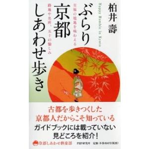 ぶらり京都しあわせ歩き　至福の境地を味わえる路地や名所、五十の愉しみ / 柏井　壽　著